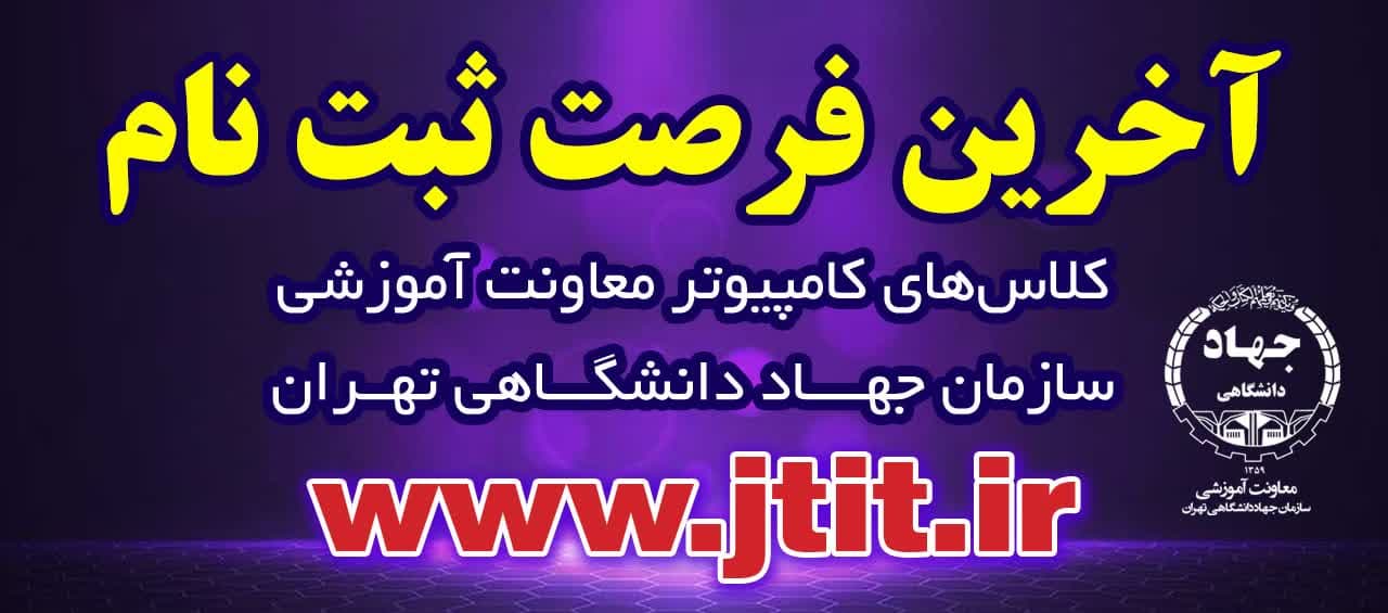 آخرین فرصت ثبت‌نام کلاس‌های کامپیوتر معاونت آموزشي سازمان جهاد