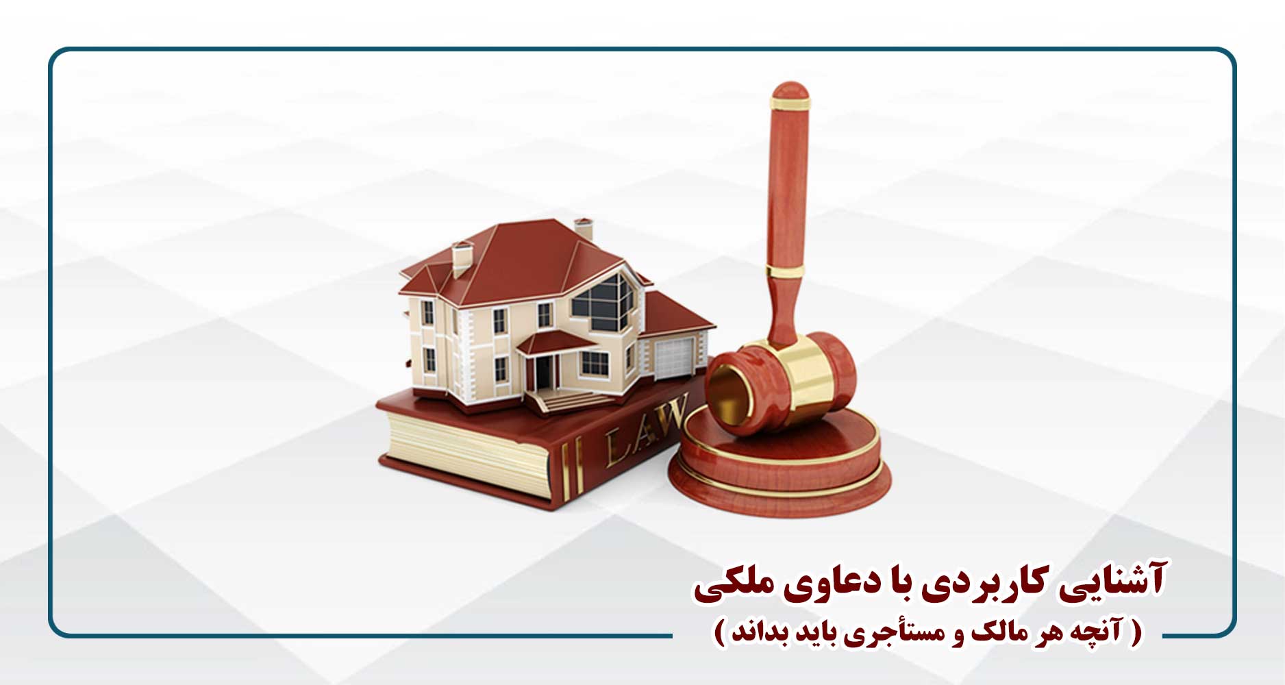 
                                                                            دعاوی ملکی