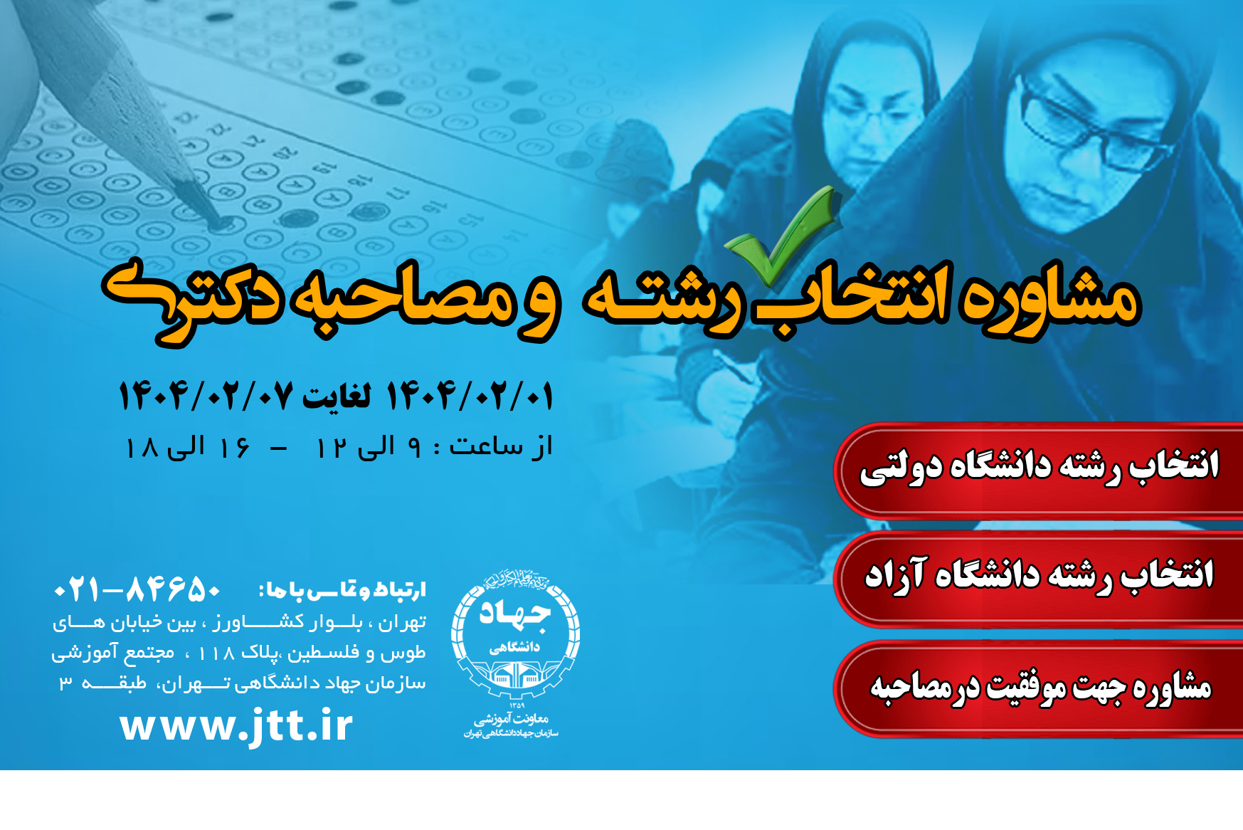 مشاوره تحصیلی تحصیلات تکمیلی (ارشد و دکتری) و دانش آموزی