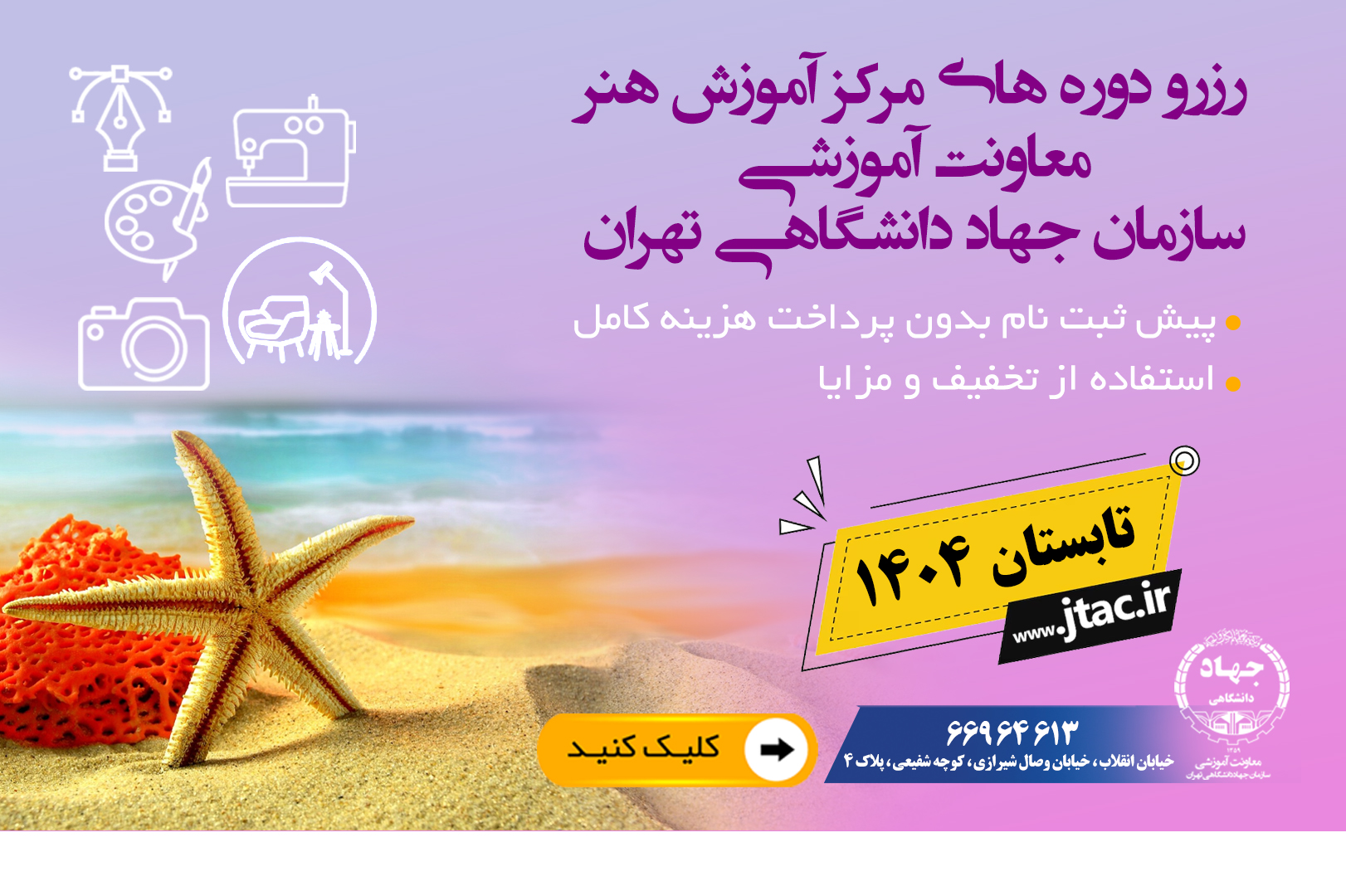مرکز هنر سازمان جهاد دانشگاهی تهران