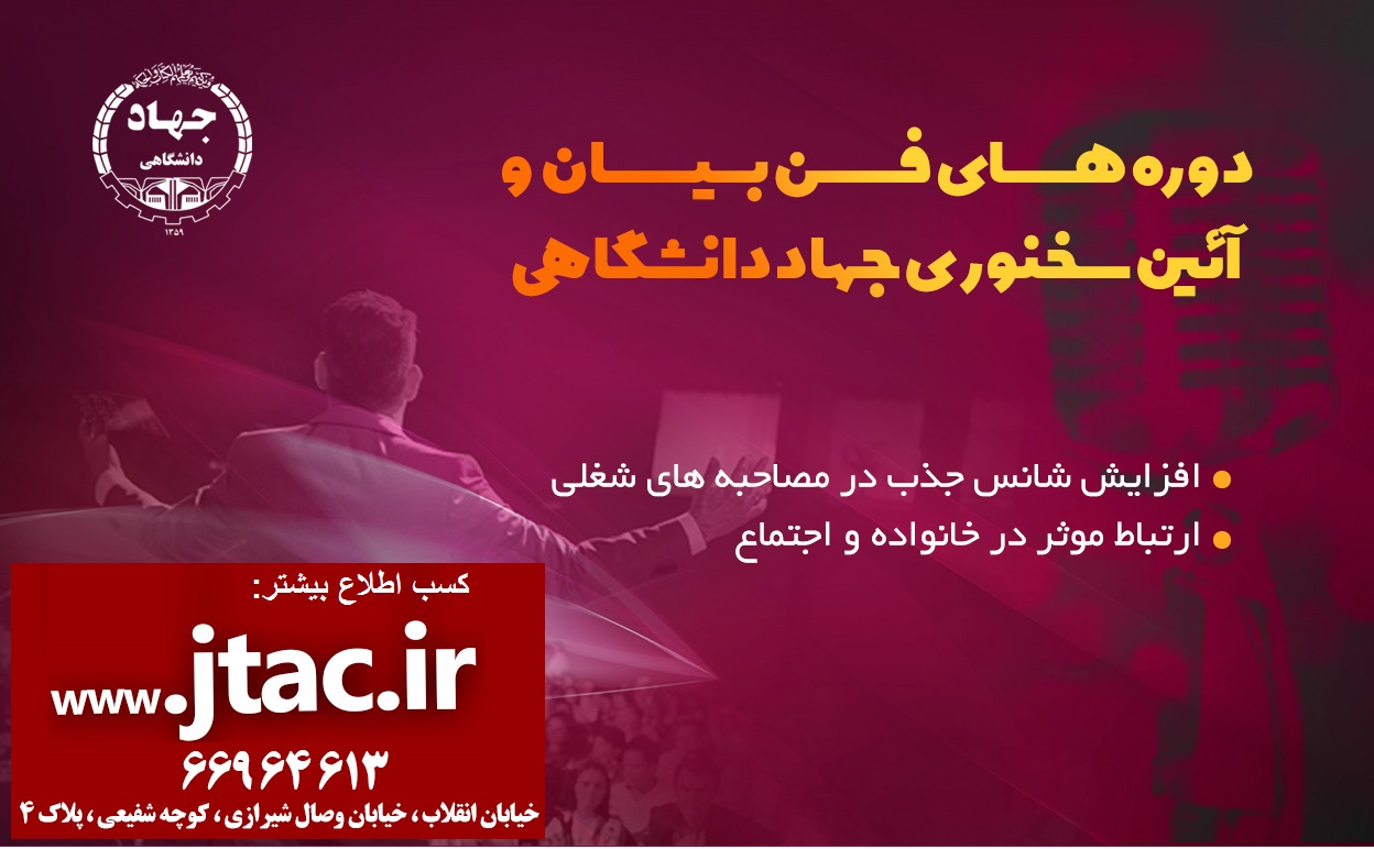 ثبت نام دوره  حضوری  فن بیان و آیین سخنوری