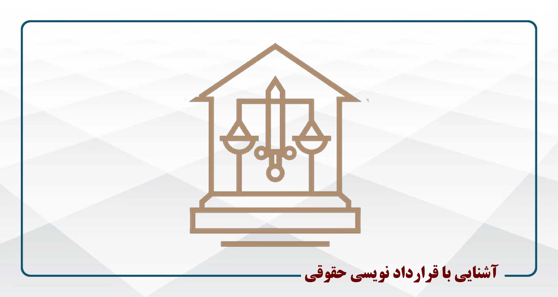 
                                                                            آشنایی با قراردادنویسی