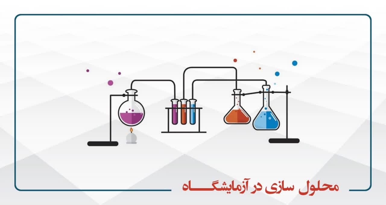 محلول‌سازی در آزمایشگاه