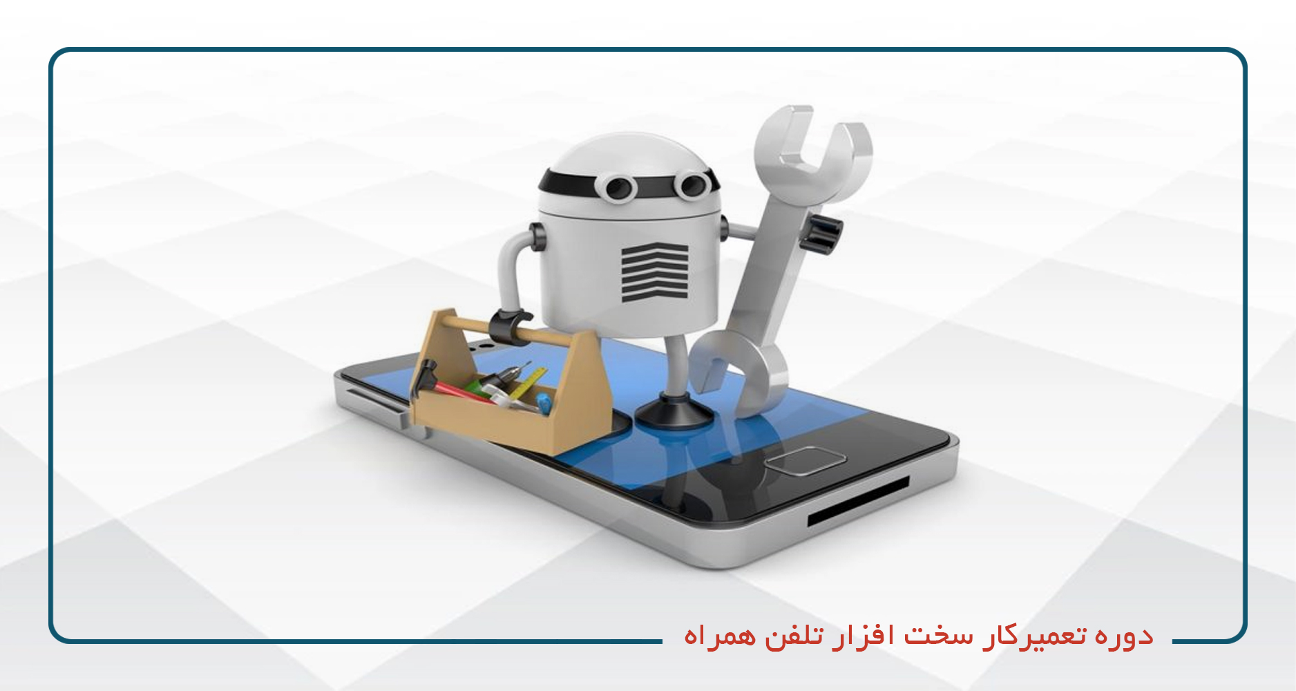 
                                                                            تعمیرکار سخت افزار تلفن همراه