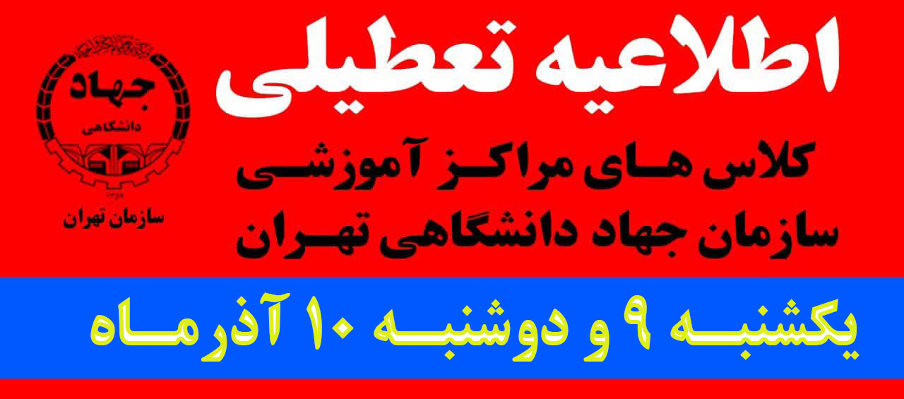 
                                                    اطلاعیه مهم - برگزاری کلاسها در تاریخ یکشنبه 9 و دوشنبه 10 آذرمـاه