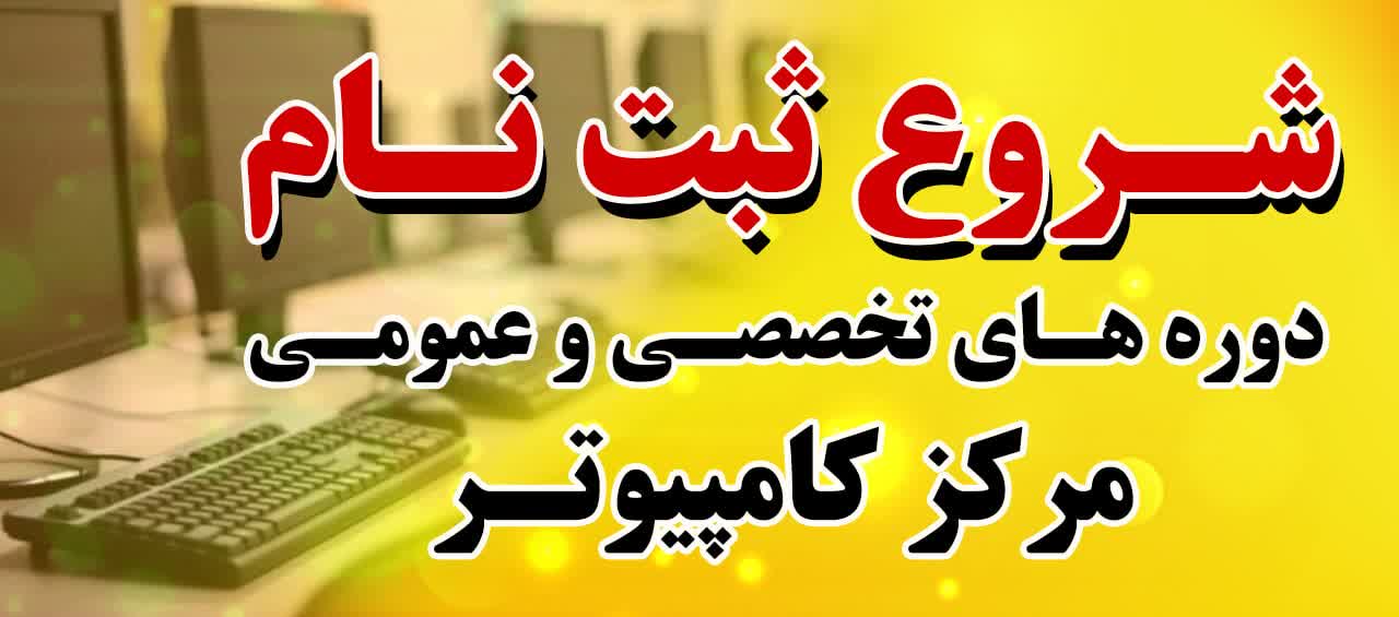 شروع ثبت نام کلاسهای کامپیوتر