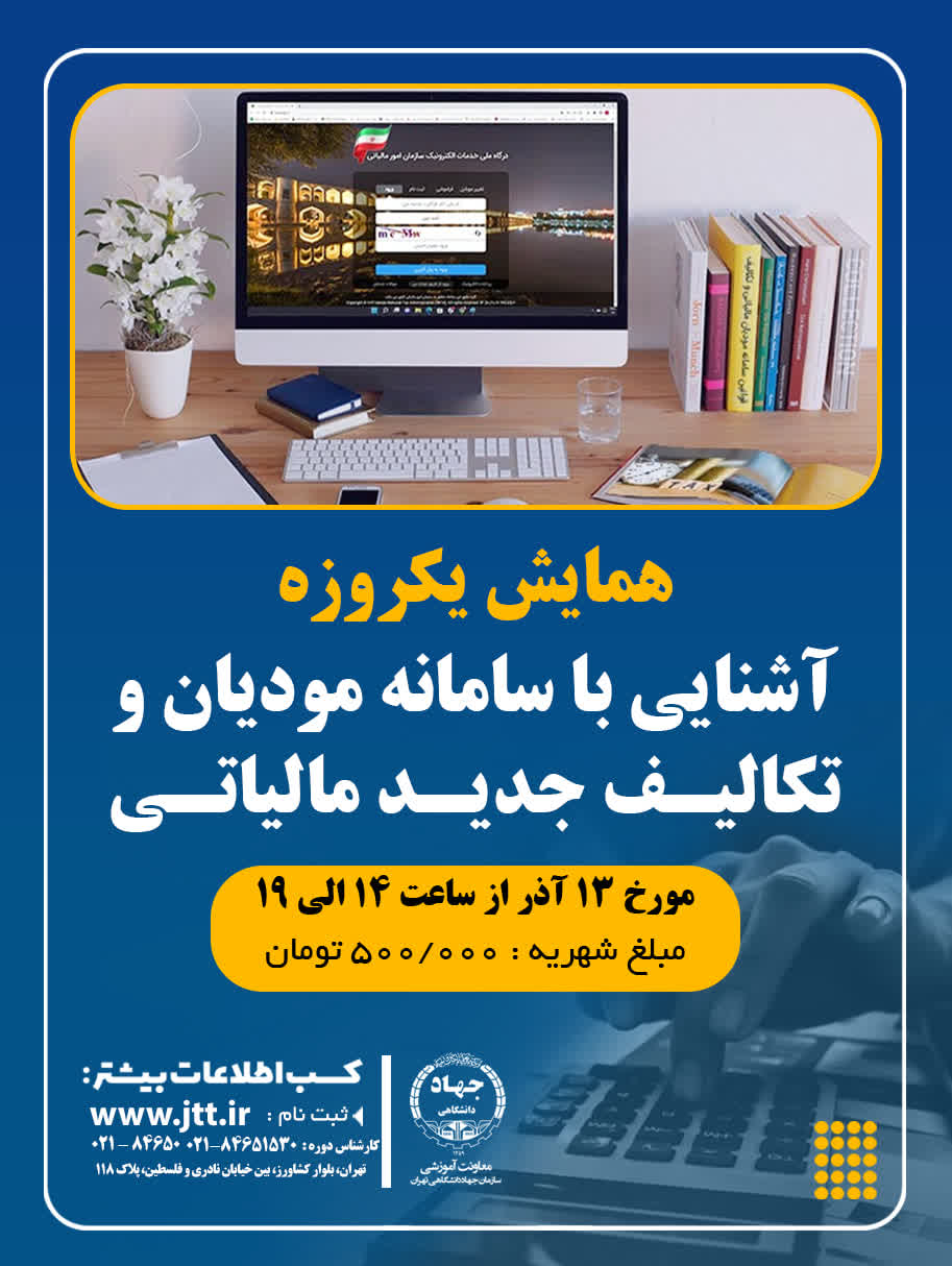 برگزاری همایش یک روزه آشنایی با سامانه مودیان و تکالیف جدید مالیاتی
