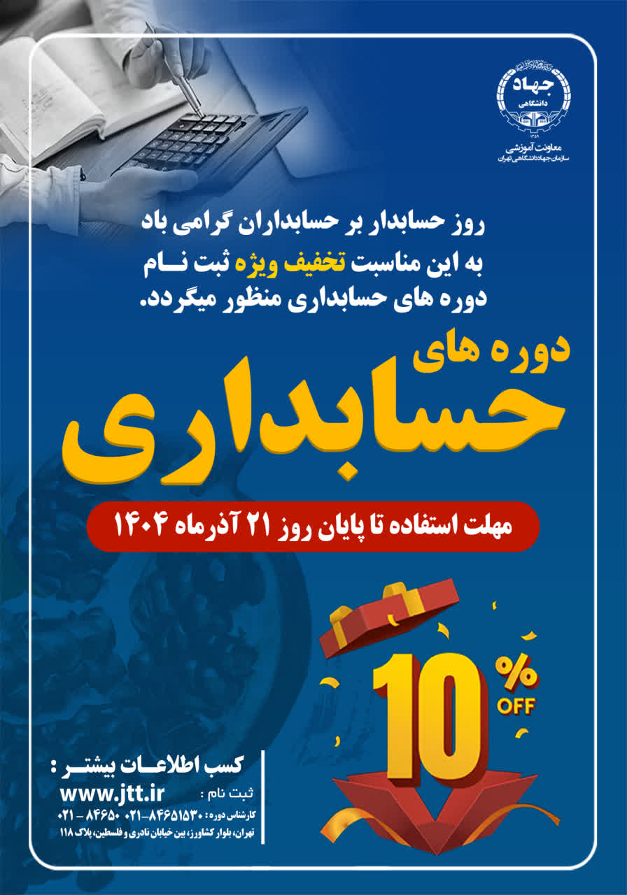 ارائه تخفیف 10 درصدی دوره های حسابداری به مناسبت روز حسابدار