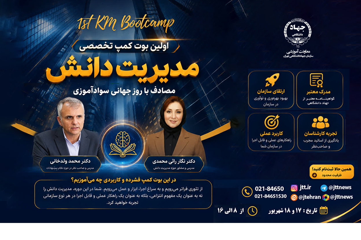 برگزاری اولین بوت کمپ تخصصی مدیریت دانش