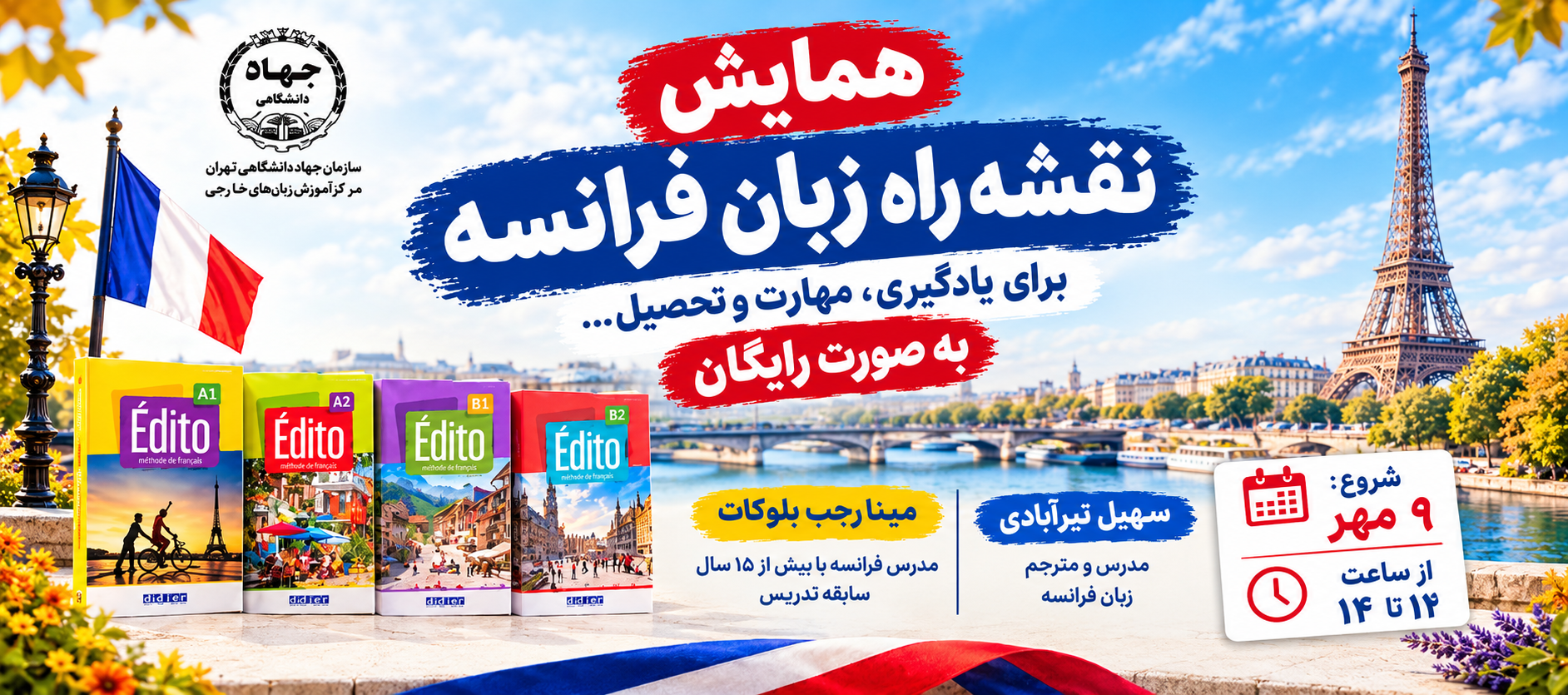سمینار رایگان «نقشه راه زبان فرانسه برای یادگیری و تحصیل» برگزار می‌شود