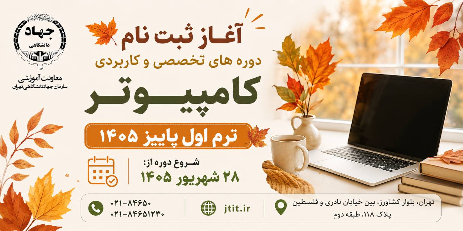 
                                                    شروع ثبت نام ترم اول پاییز کلاس های کامپیوتر
