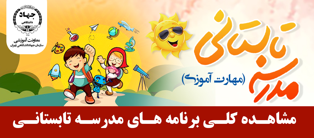 شروع ثبت نام مدرسه تابستانی ویژه کودکان و نوجوانان