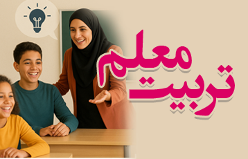 آغاز دوره‌های تربیت معلم مدارس ابتدائی در تاریخ ۳۰ و ۳۱ فروردین به صورت آنلاین