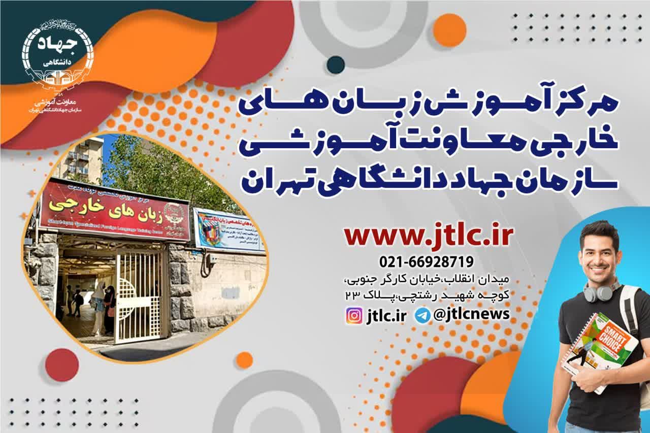 آغاز کلاس‌های ترم بهار مرکز آموزش زبان‌های خارجی جهاد دانشگاهی تهران