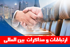 کارگاه مذاکرات و ارتباطات بین المللی