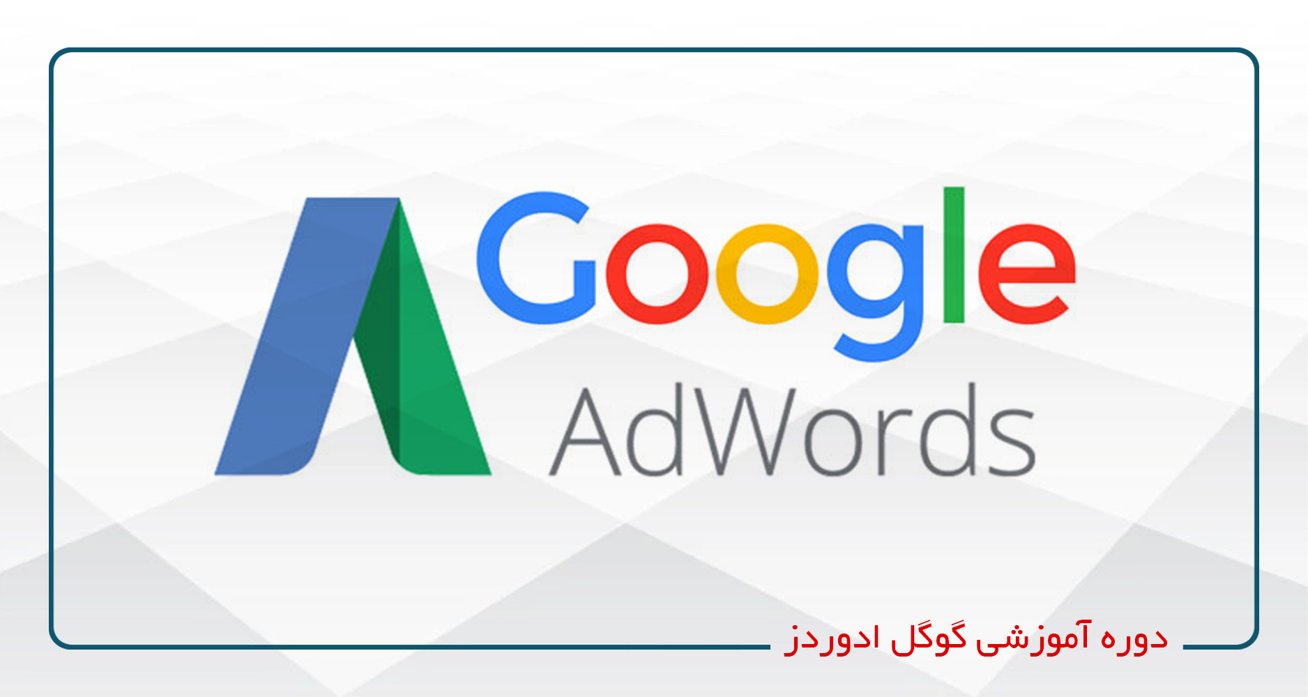 دوره آموزشی  گوگل ادوردز (Google Adwords)