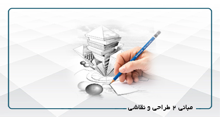 مبانی 2 طراحی و نقاشی