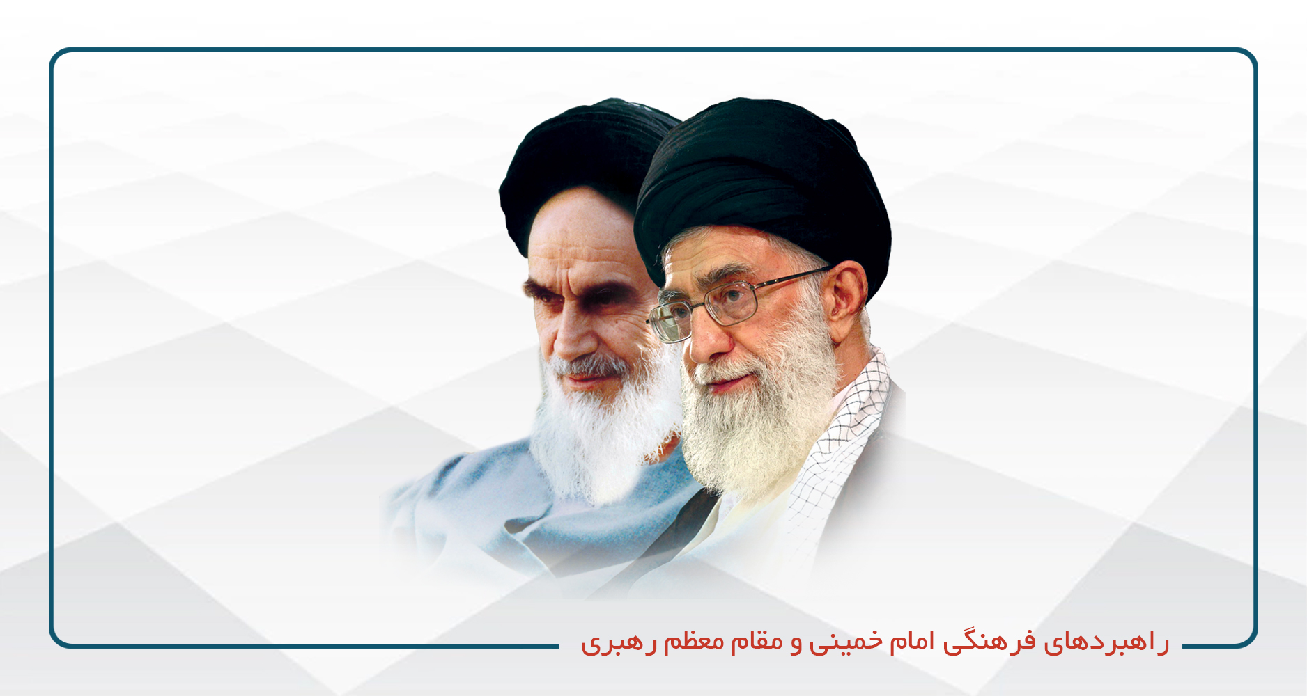 راهبردهای فرهنگی امام خمینی و مقام معظم رهبری