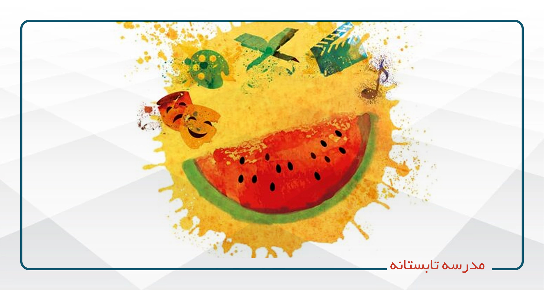 مدرسه تابستانه