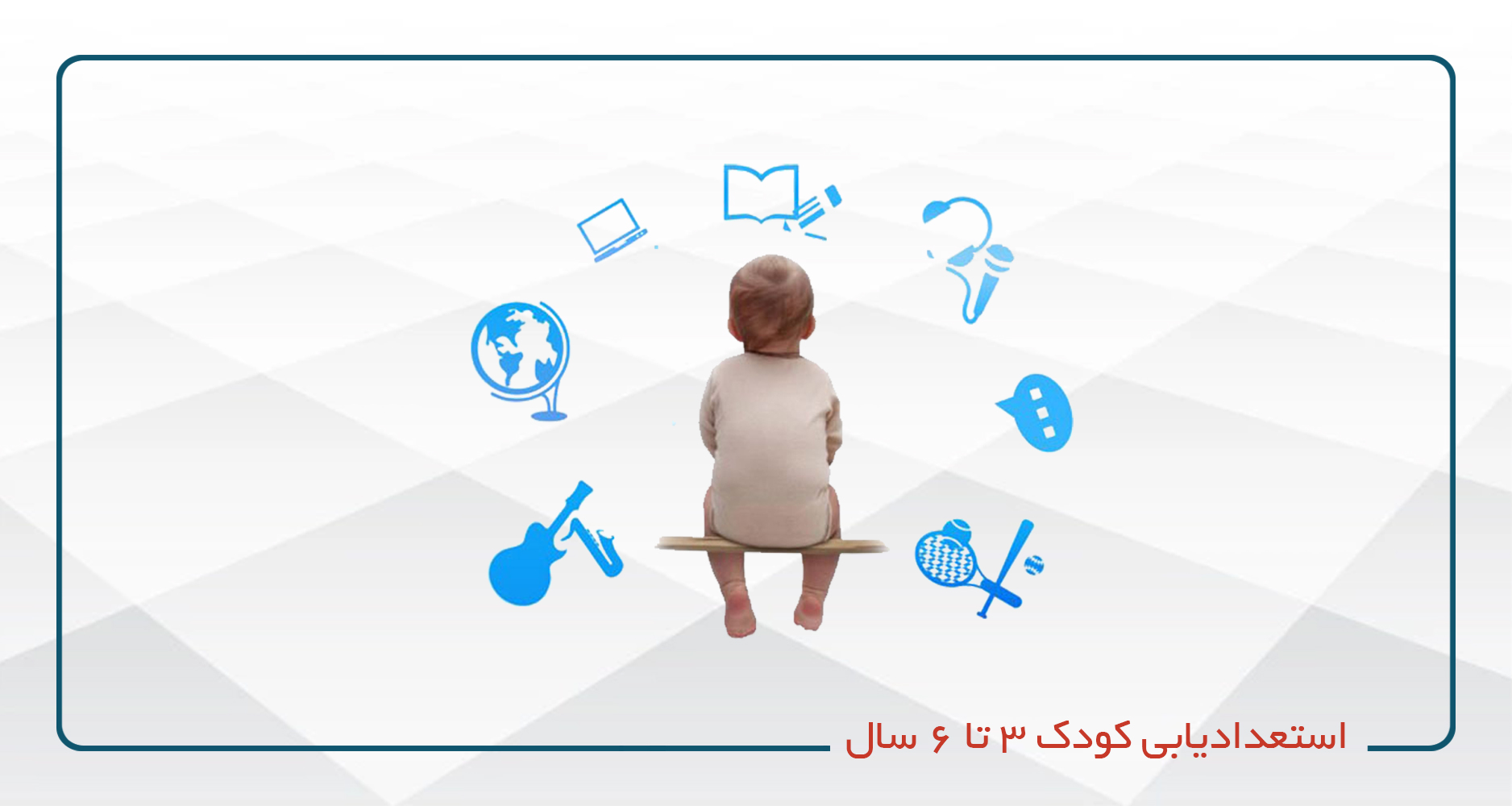 استعدادیابی کودک 3 تا 6 سال