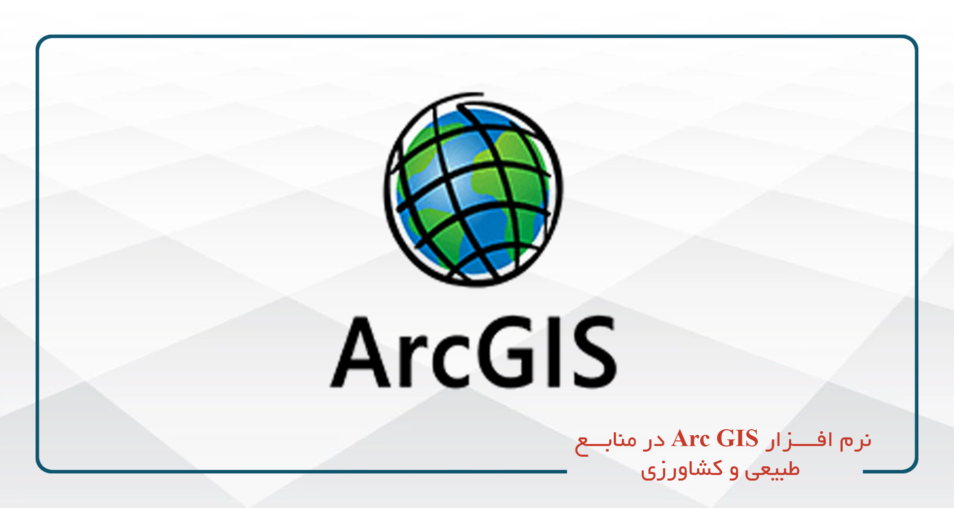 نرم افزار Arc GIS در منابع طبیعی و کشاورزی