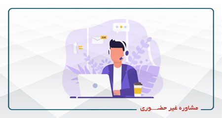 مشاوره غیرحضوری