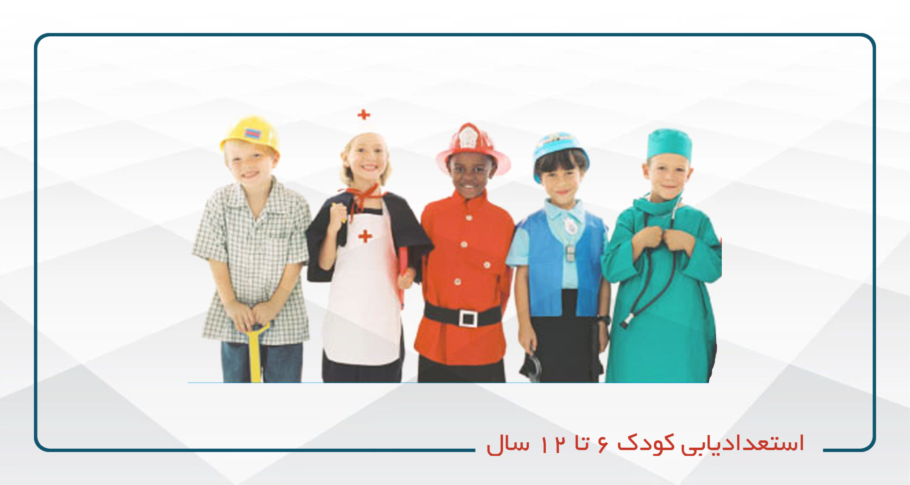 استعدادیابی کودک 6 تا 12 سال