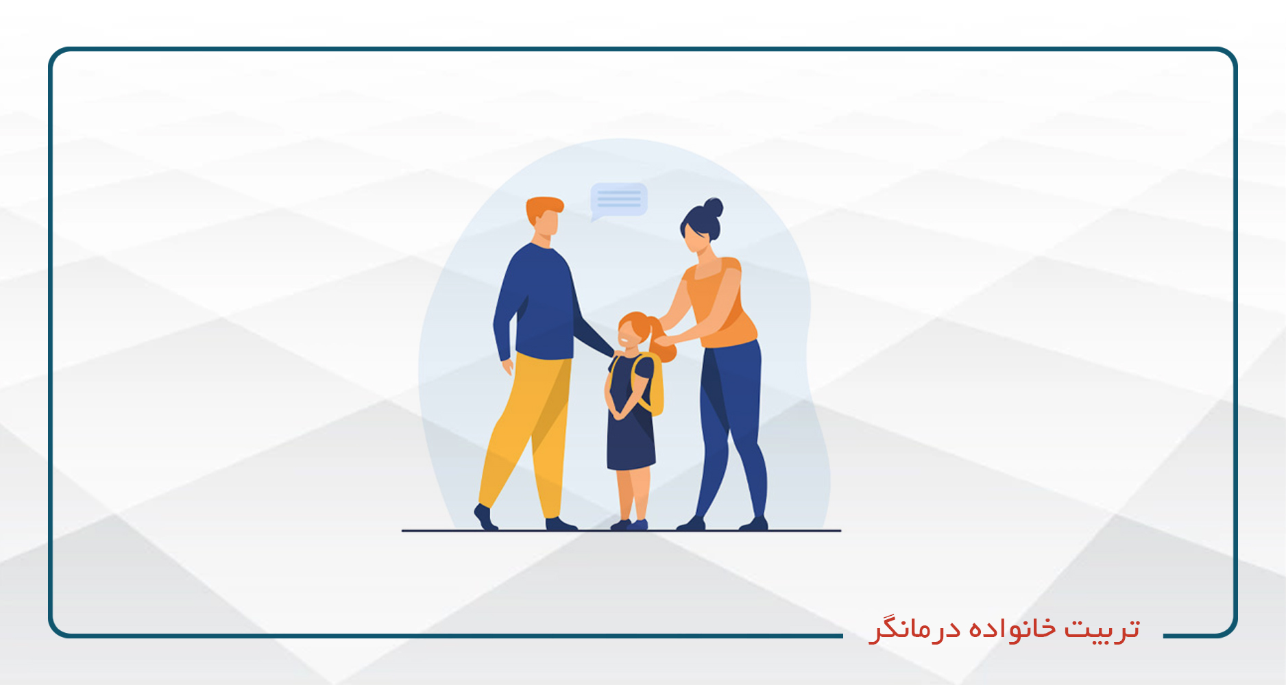 
                                                                            تربیت خانواده درمانگر