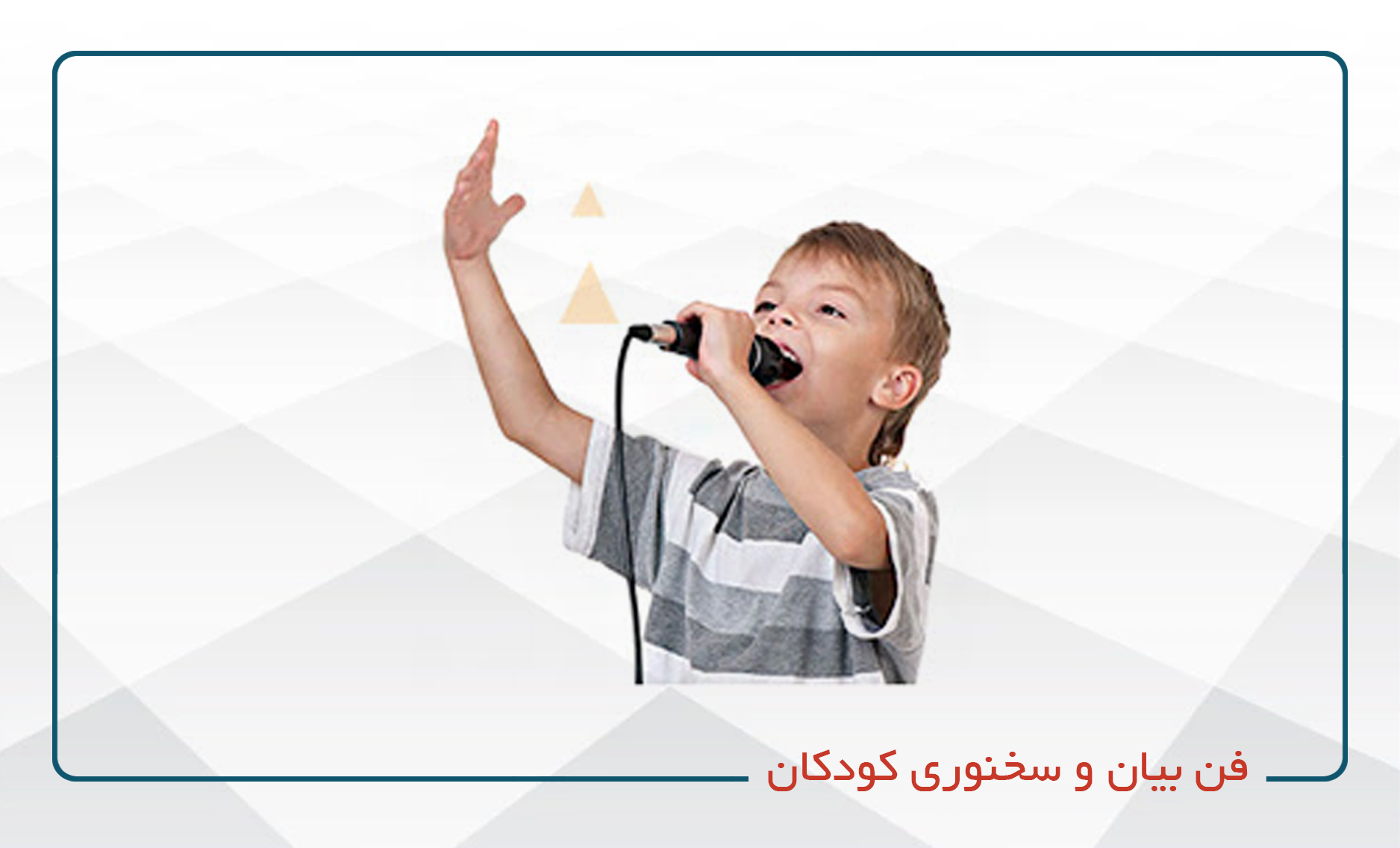 
                                                                            فن بیان و سخنوری کودکان