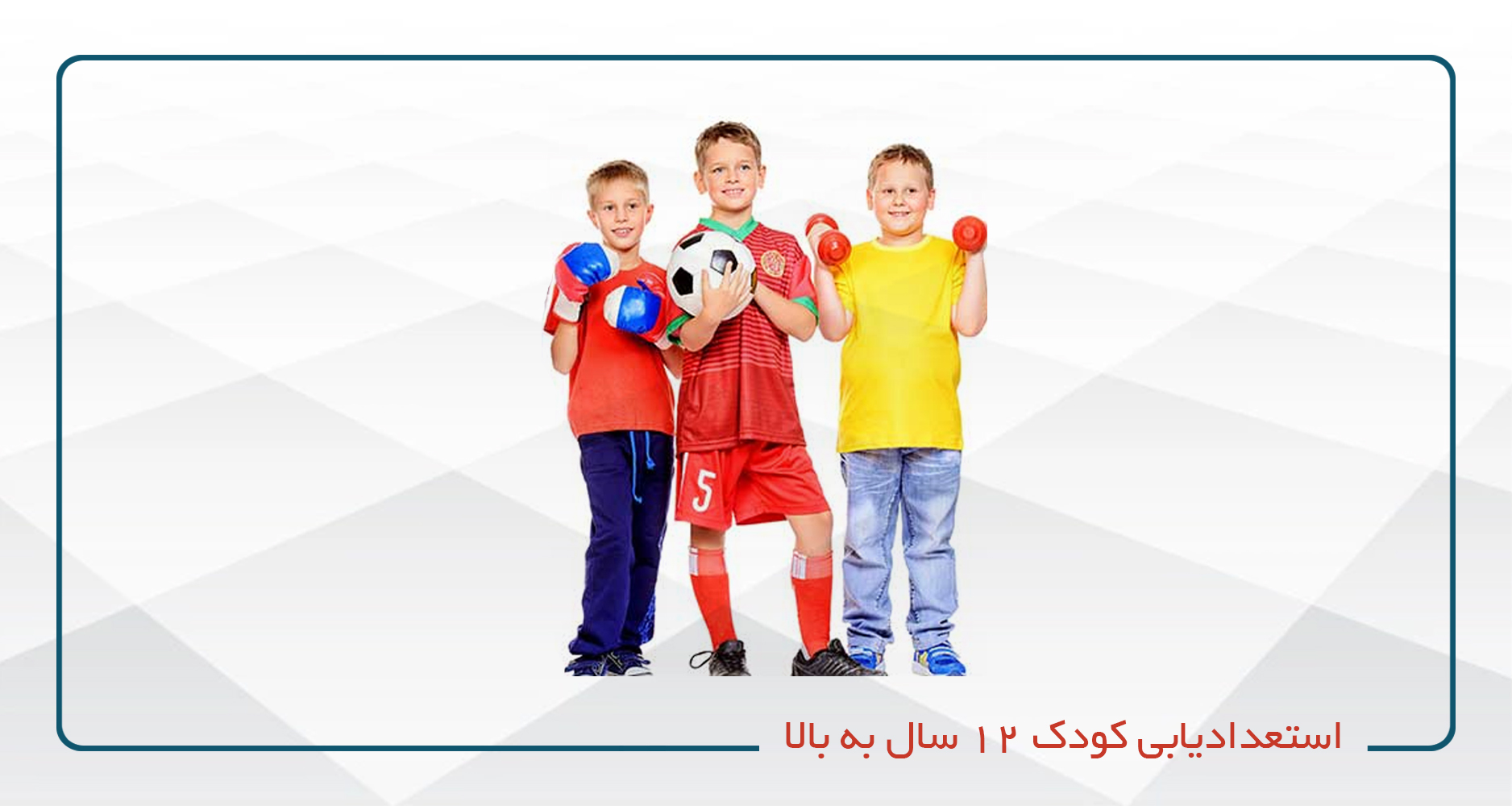 استعدادیابی کودک 12 سال به بالا