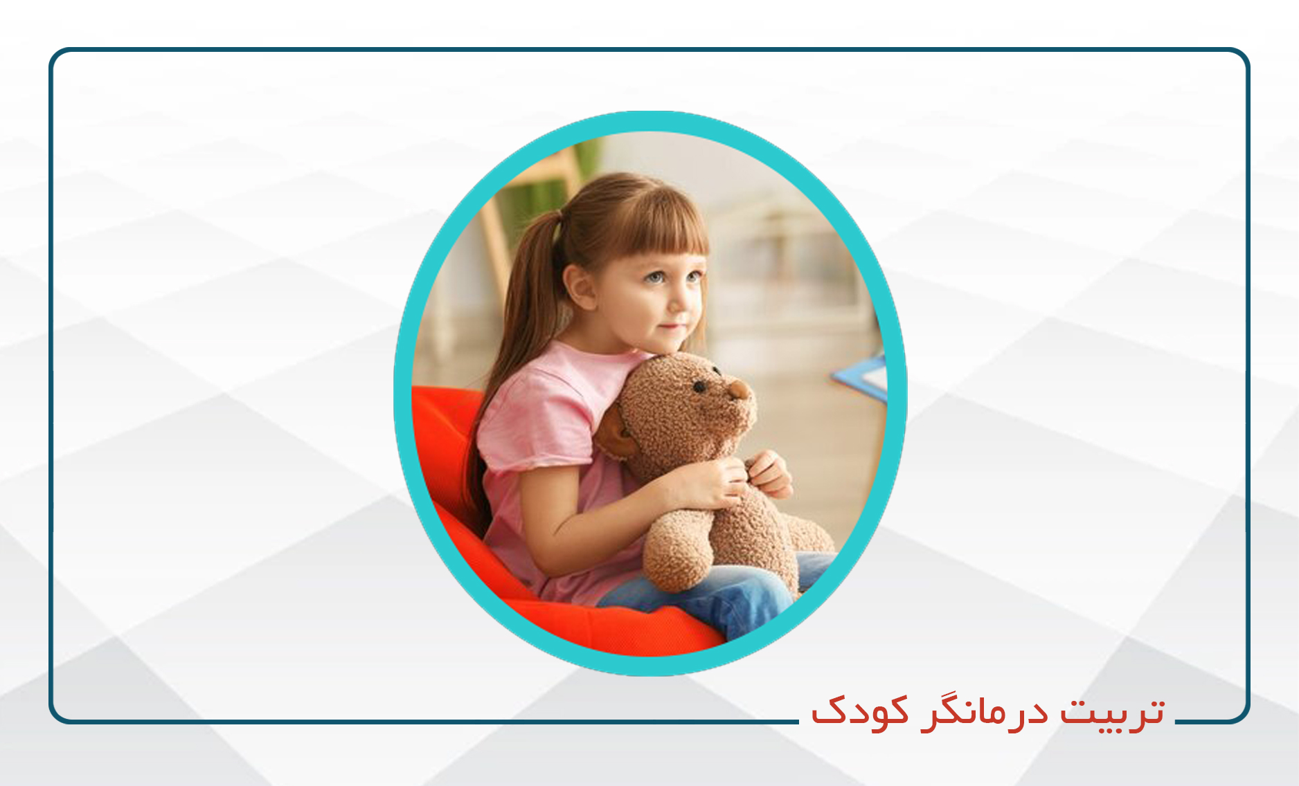 
                                                                            تربیت درمانگر کودک