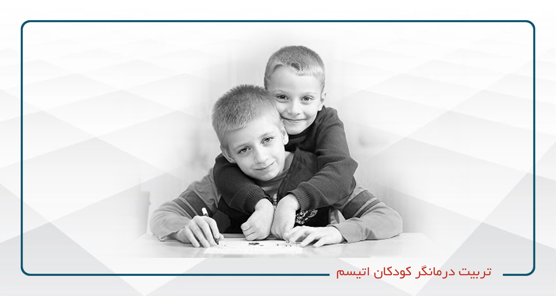 
                                                                            تربیت درمانگر کودکان اتیسم