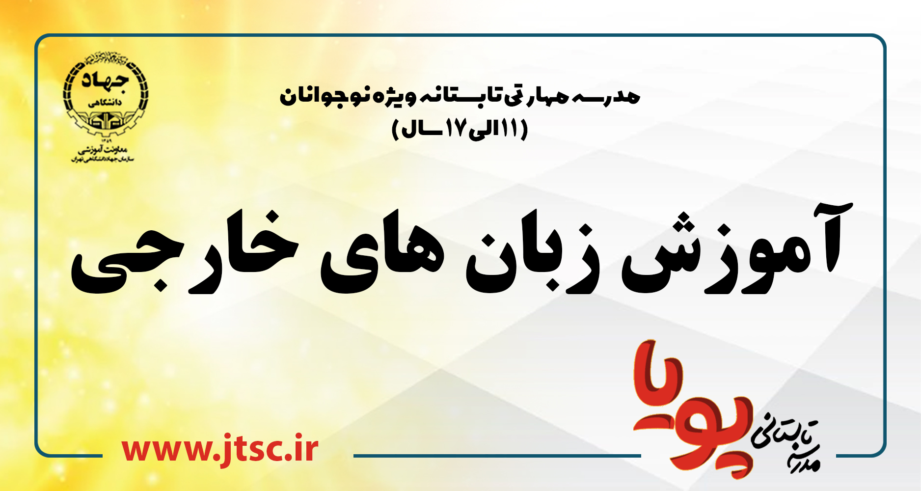 
                                                                            مدرسه تابستانه پويا (دوره هاي زبانهاي خارجي)