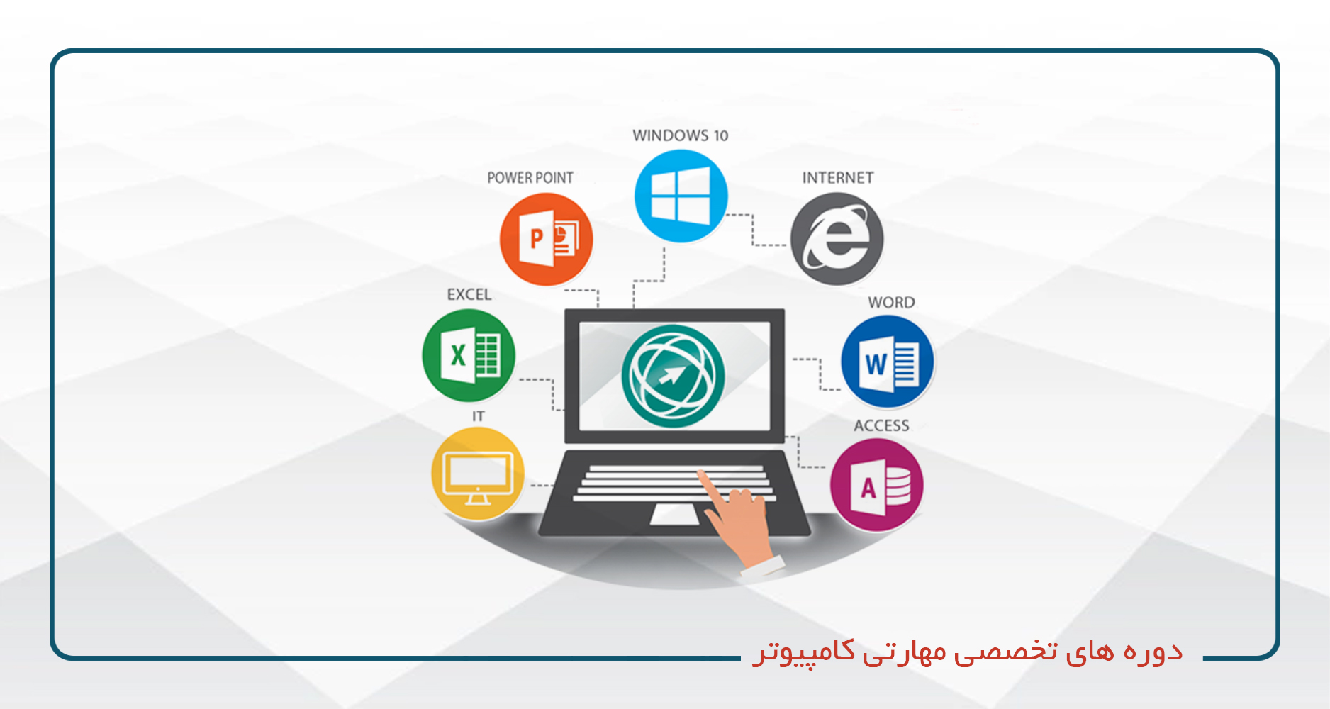 
                                                                            تخصصی مهارتی کامپیوتر