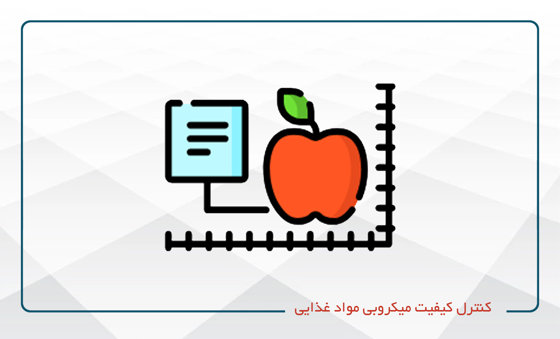 کنترل کیفیت میکروبی مواد غذایی