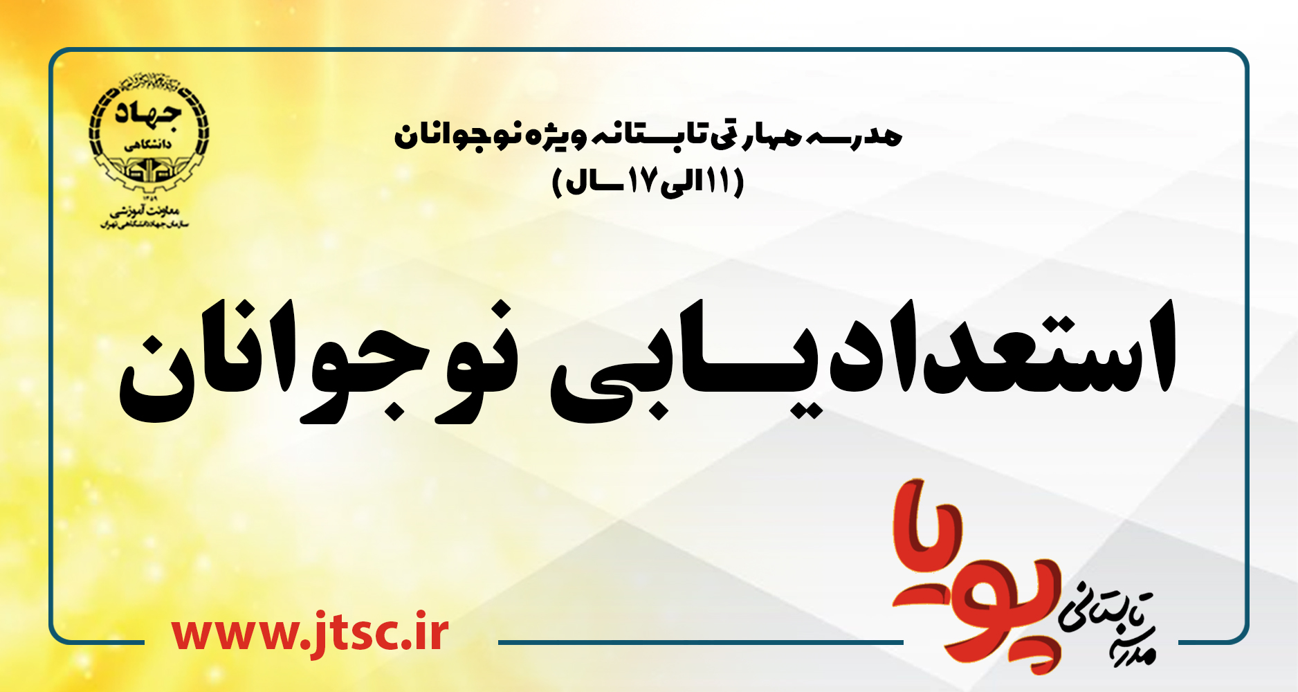 
                                                                            مدرسه تابستانه پویا (استعداد یابی نوجوانان)