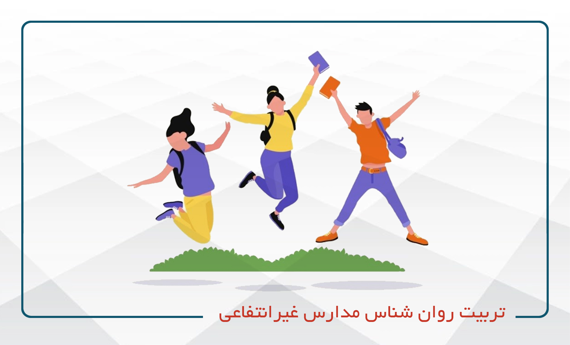 
                                                                            تربیت روان شناس مدارس غیر انتفاعی