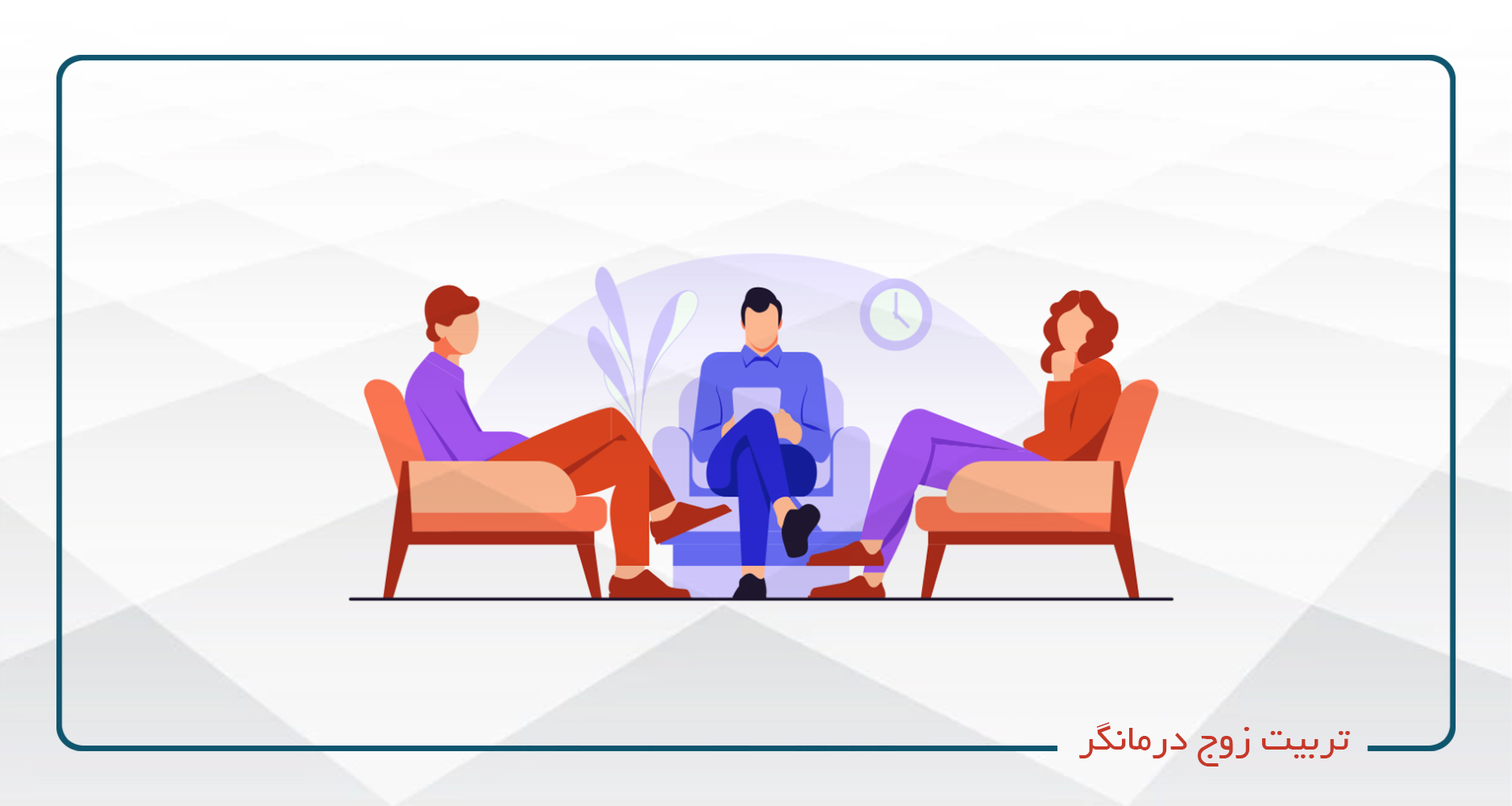 
                                                                            تربیت زوج درمانگر
