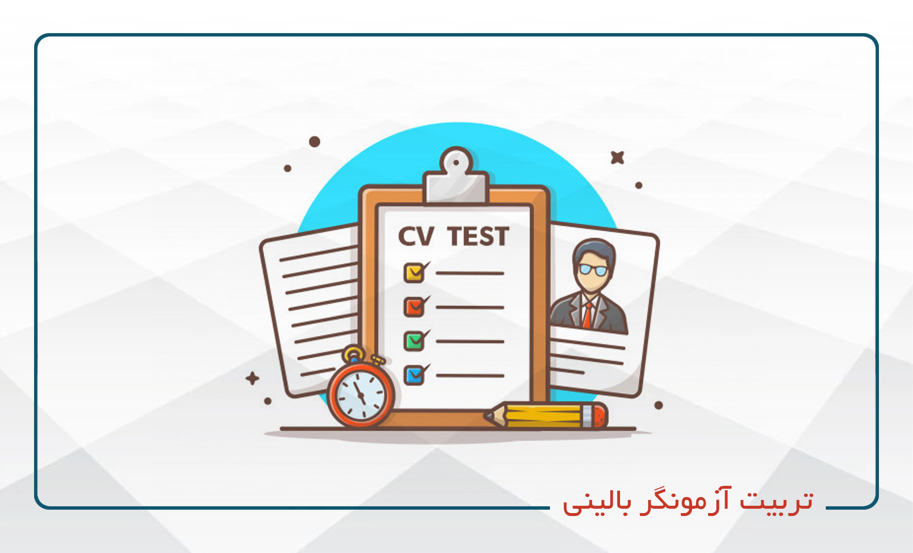 
                                                                            تربیت آزمونگر بالینی