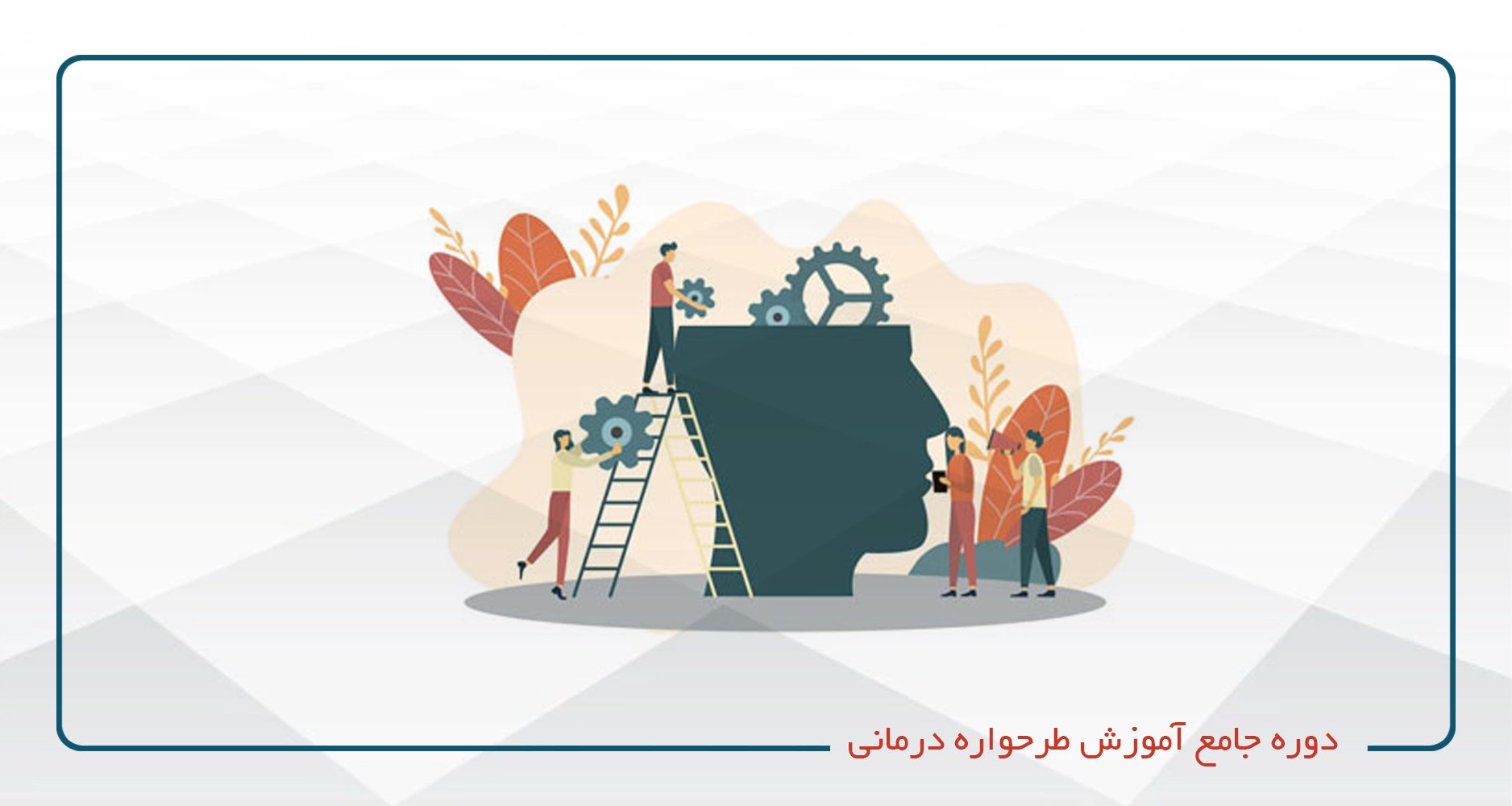 
                                                                            دوره جامع آموزش طرحواره درمانی