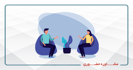 مشاوره حضوری