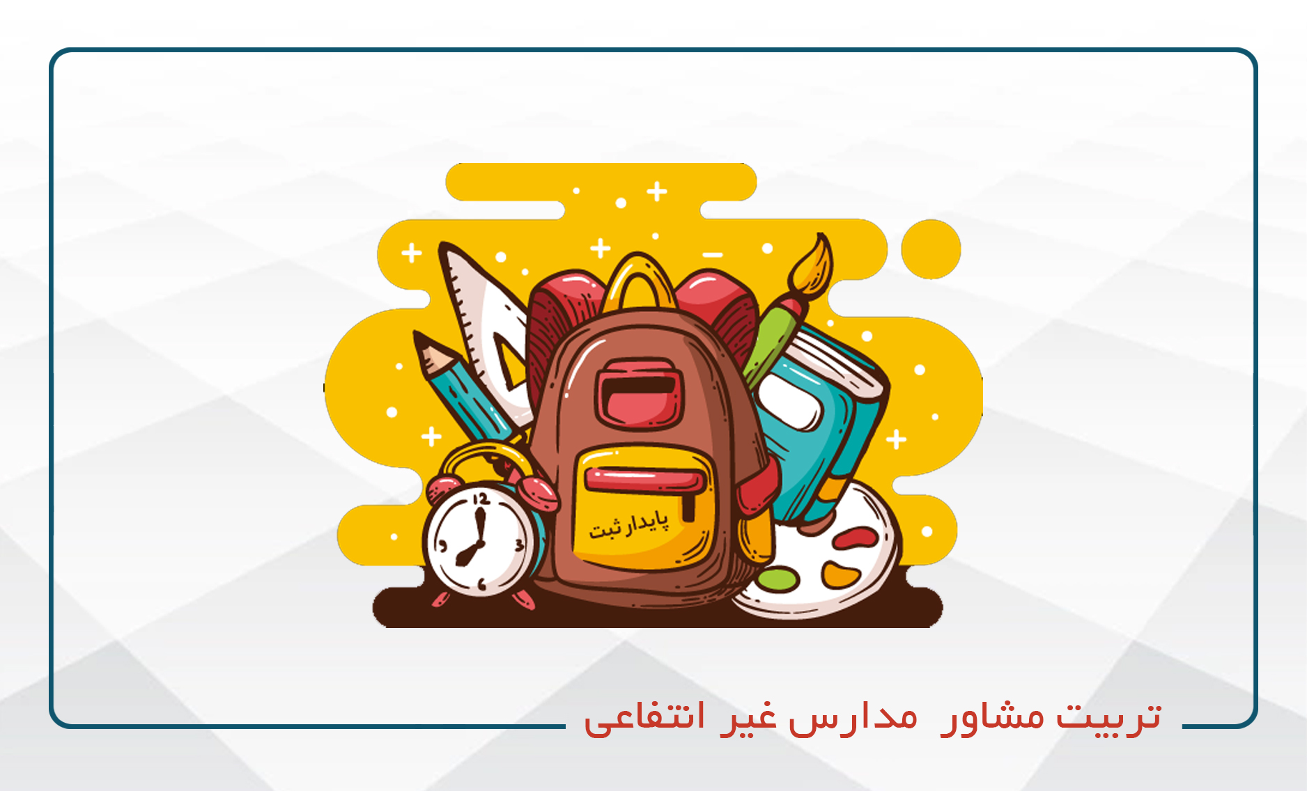 
                                                                            تربیت مشاور مدارس غیرانتفاعی