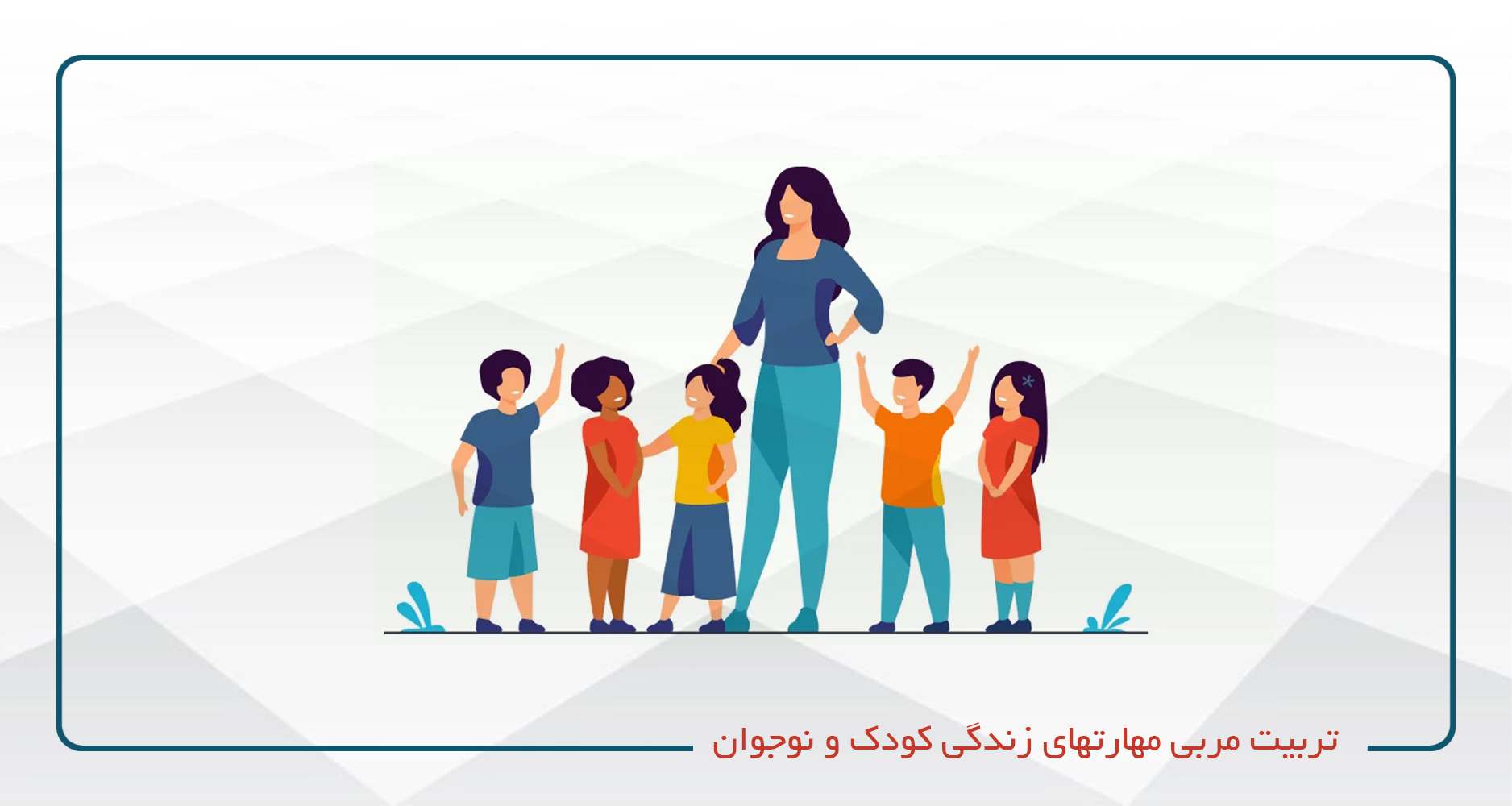 تربیت مربی مهارتهای زندگی کودکان و نوجوانان