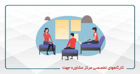 
                                                                            کارگاههای تخصصی