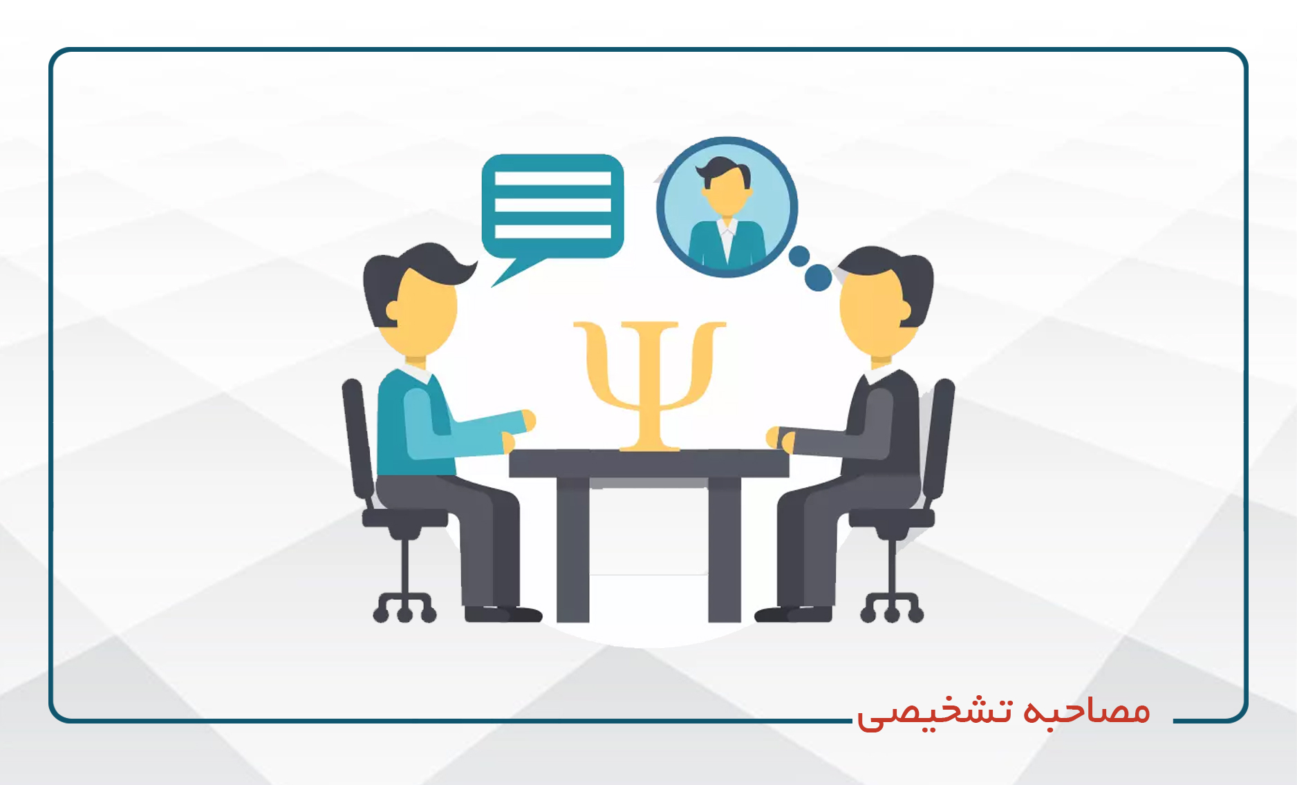 
                                                                            مصاحبه تشخیصی