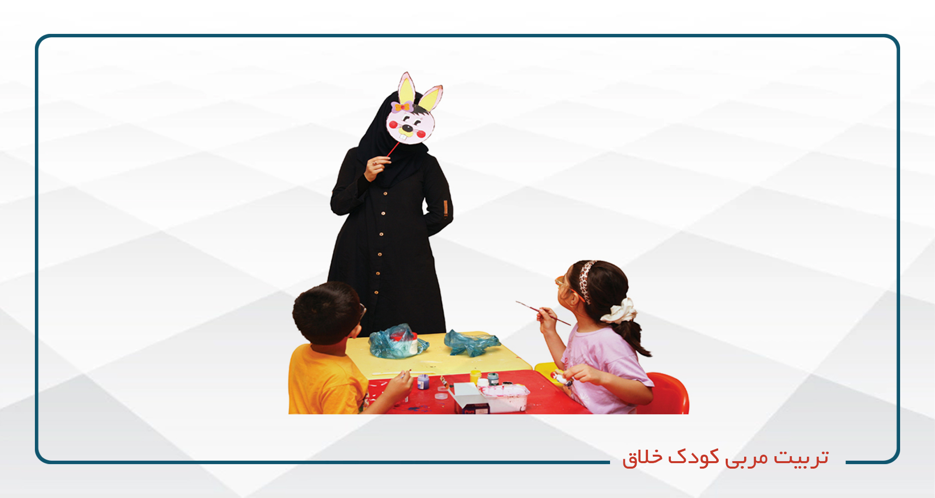 
                                                                            تربیت مربی کودک خلاق