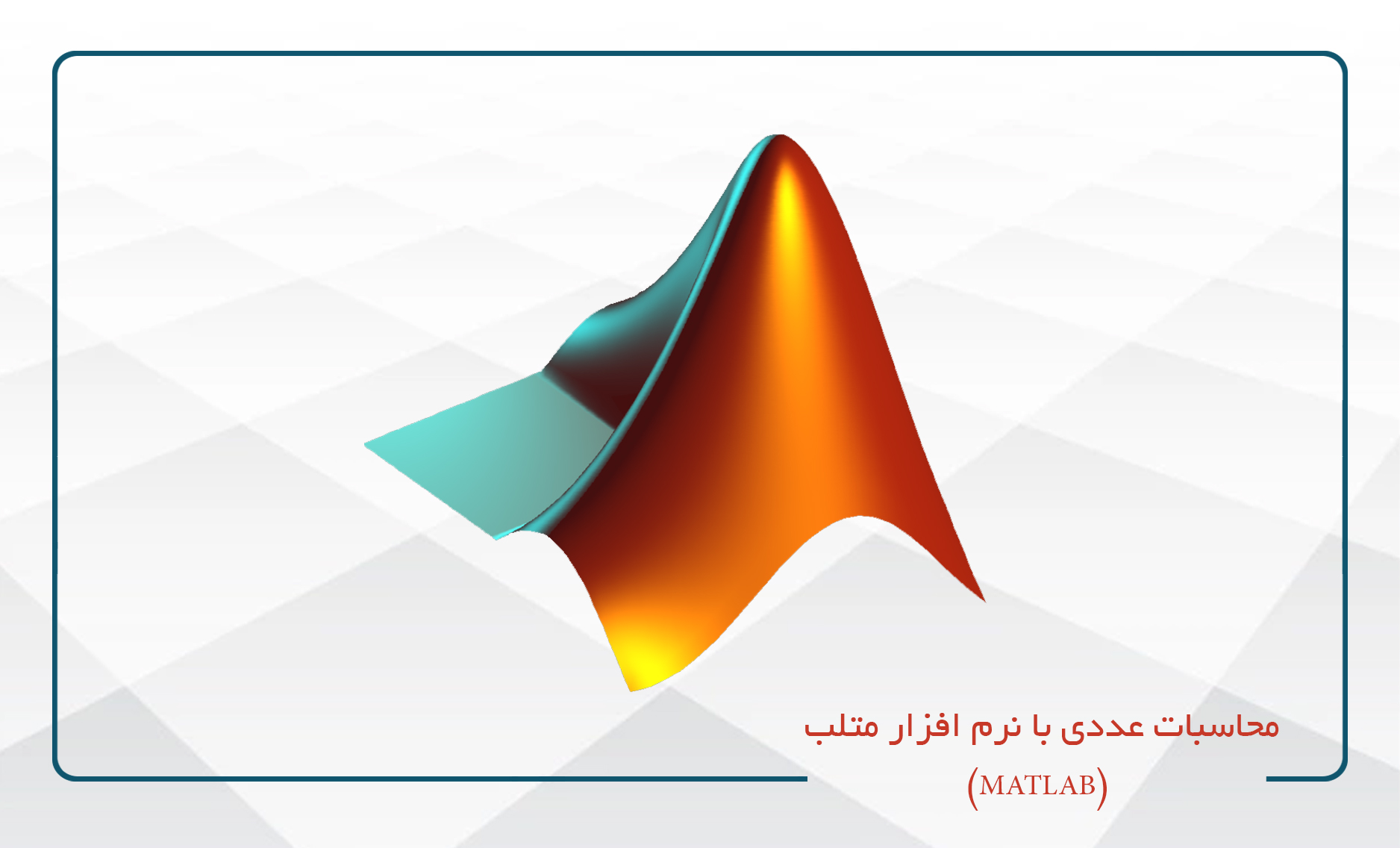 محاسبات عددی با نرم افزار متلب (MATLAB)