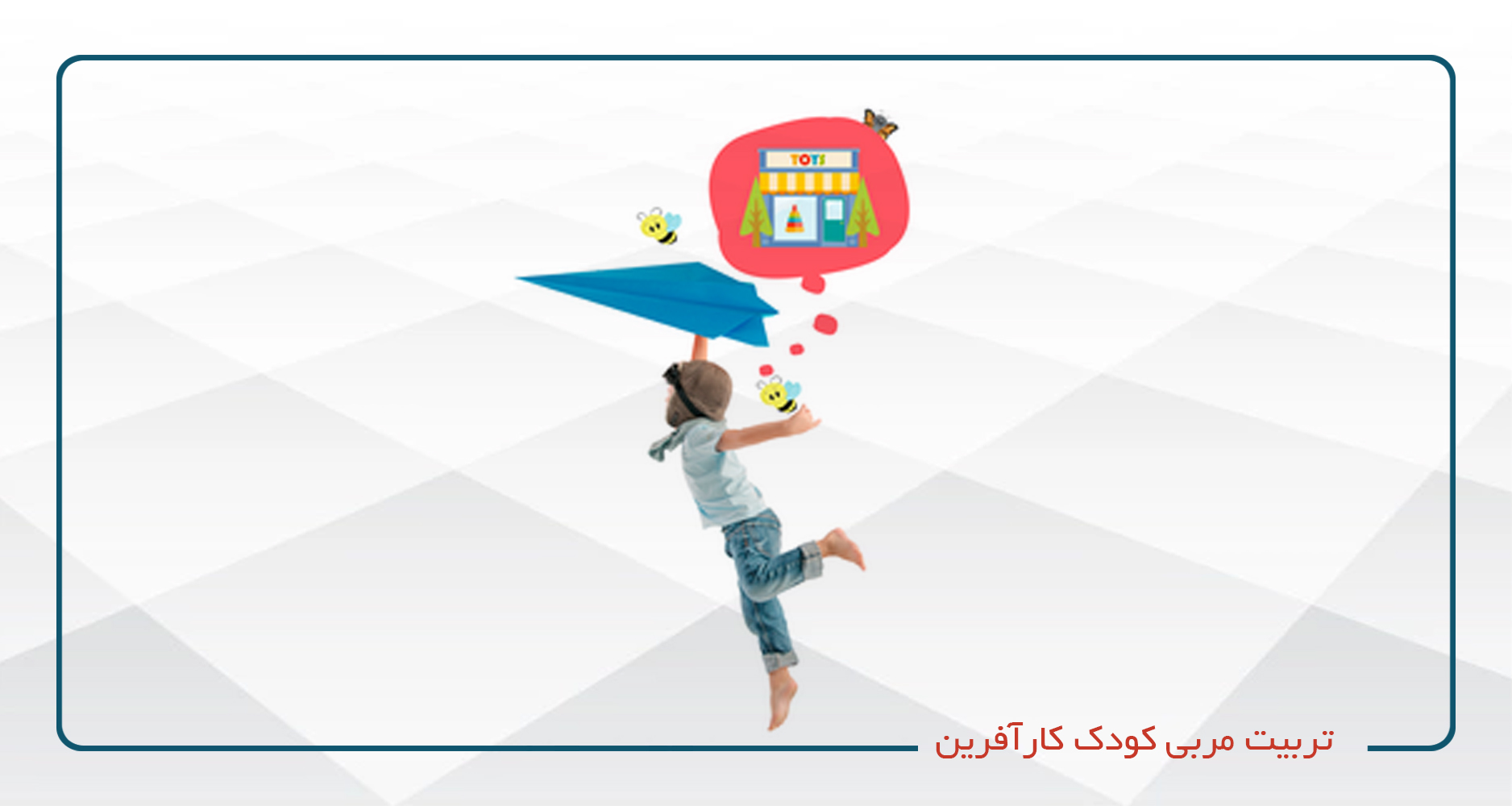 
                                                                            تربیت مربی کودک کارآفرین