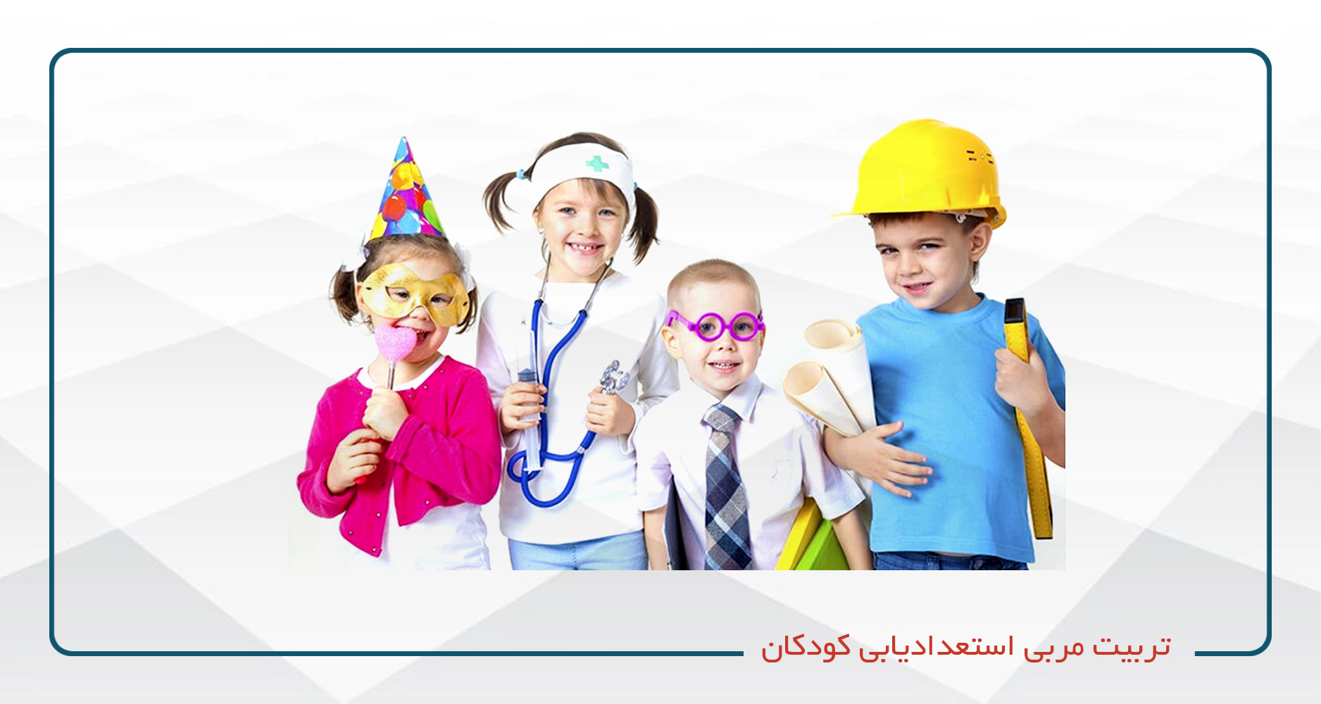 
                                                                            تربیت مربی استعدادیابی کودکان