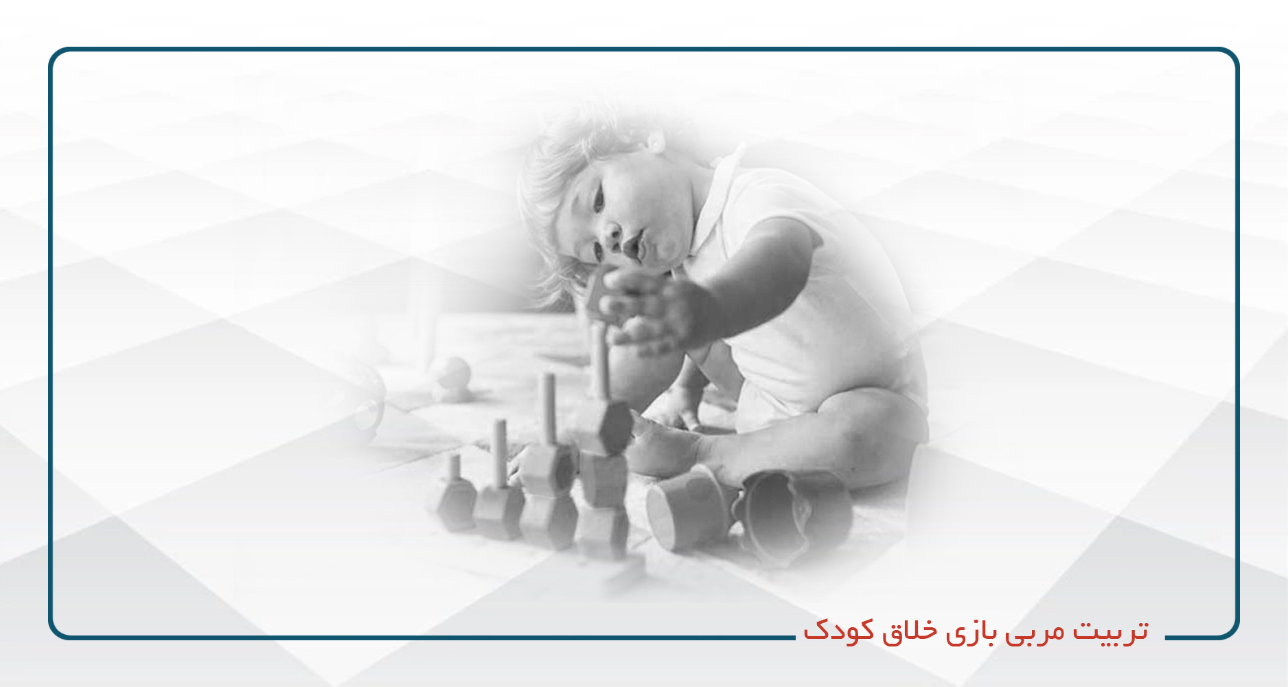 
                                                                            تربیت مربی بازی خلاق کودک